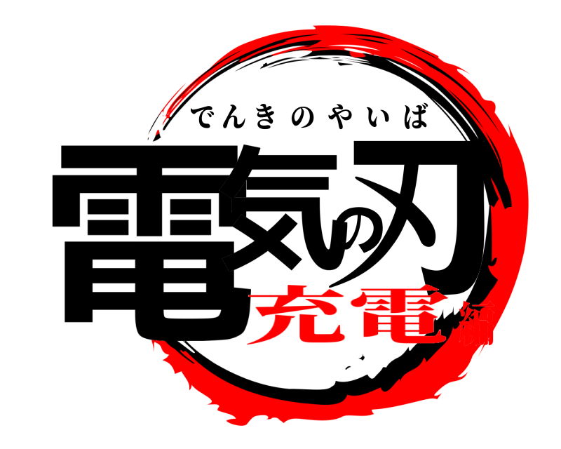  電気の刃 でんきのやいば 充電編