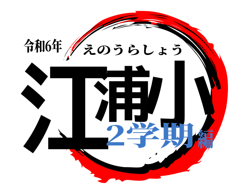 令和6年 江浦 小 えのうらしょう 2学期編