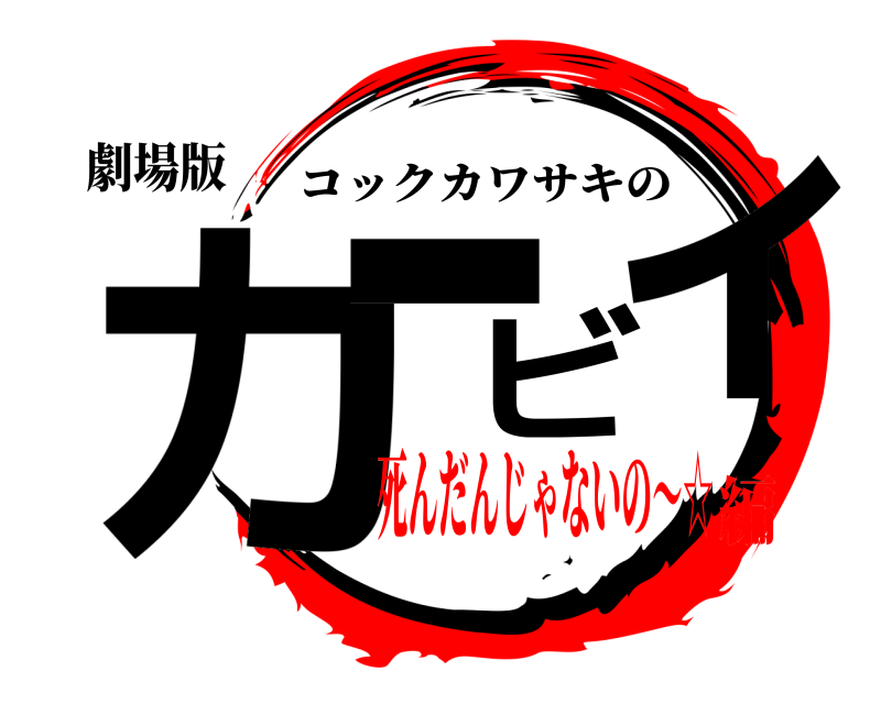 劇場版 カービィ コックカワサキの 死んだんじゃないの〜☆編