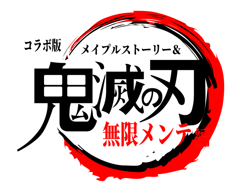 コラボ版 鬼滅の刃 メイプルストーリー＆ 無限メンテ編