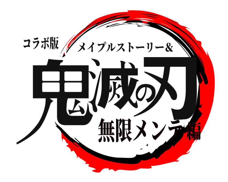 コラボ版 鬼滅の刃 メイプルストーリー＆ 無限メンテ編