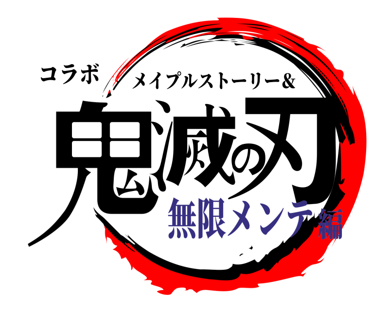 コラボ 鬼滅の刃 メイプルストーリー＆ 無限メンテ編