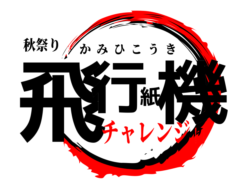 秋祭り 飛行紙機 かみひこうき チャレンジ！！