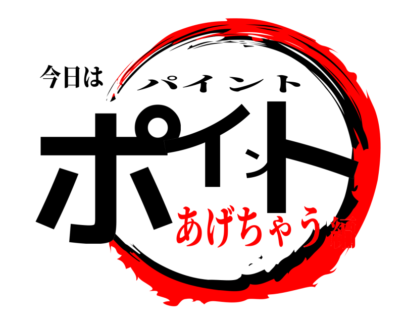 今日は ポイント パイント あげちゃう編