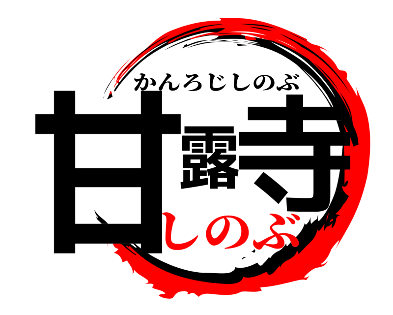  甘露寺 かんろじしのぶ しのぶ