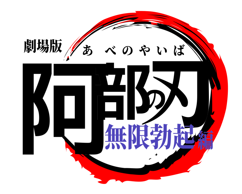 劇場版 阿部の刃 あべのやいば 無限勃起編