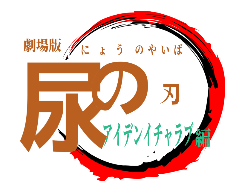 劇場版 尿の刃 にょうのやいば アイデンイチャラブ編