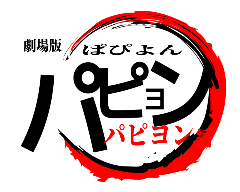 劇場版 パピヨン ぱぴよん パピヨン編