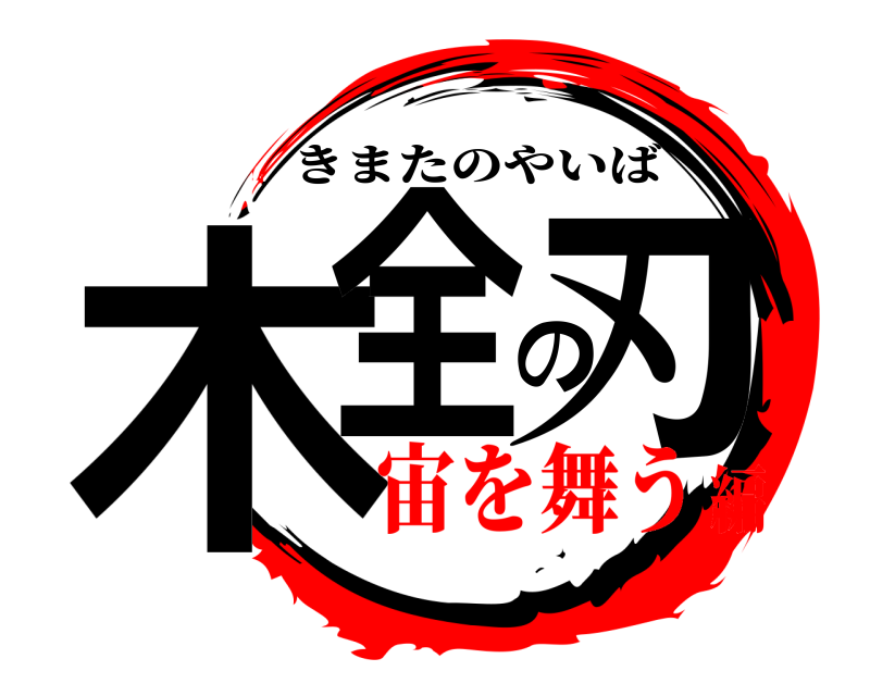  木全の刃 きまたのやいば 宙を舞う編