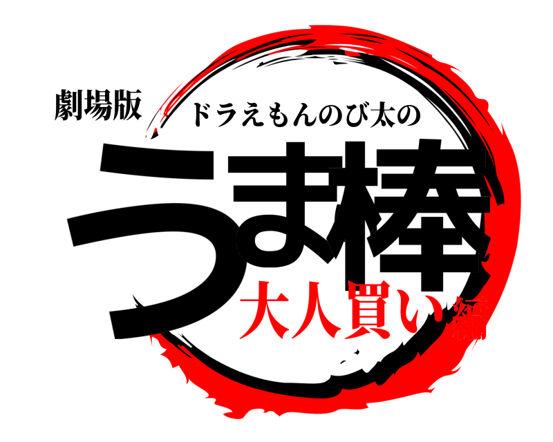 劇場版 うまい棒 ドラえもんのび太の 大人買い編