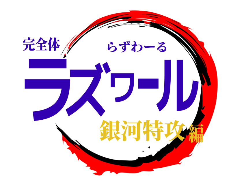 完全体 ラズワール らずわーる 銀河特攻編