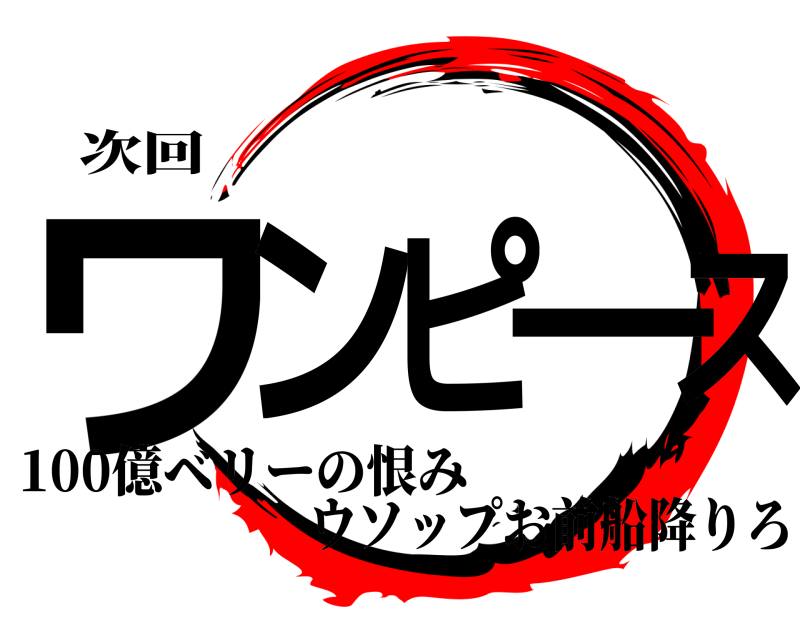 次回 ワンピース 100億ベリーの恨み ウソップお前船降りろ