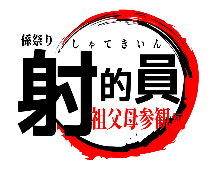 係祭り 射的員 しゃてきいん 祖父母参観編