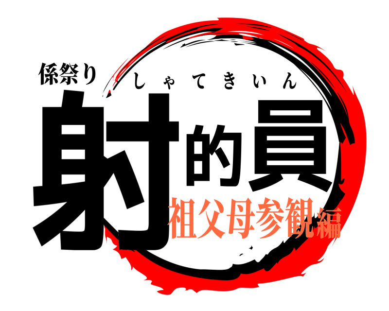 係祭り 射的員 しゃてきいん 祖父母参観編