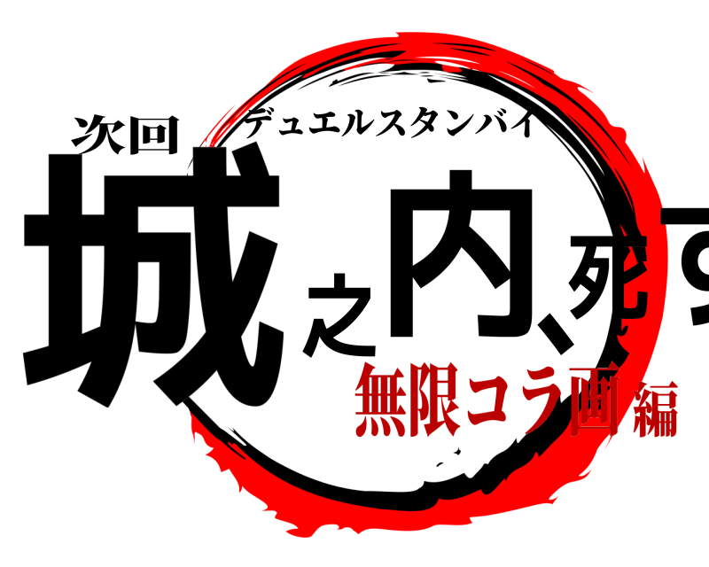 次回 城之内、死す デュエルスタンバイ 無限コラ画編
