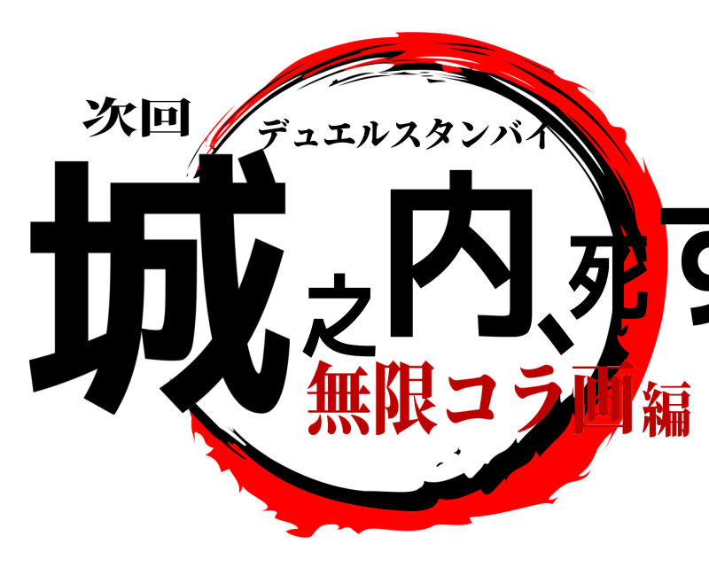 次回 城之内、死す デュエルスタンバイ 無限コラ画編