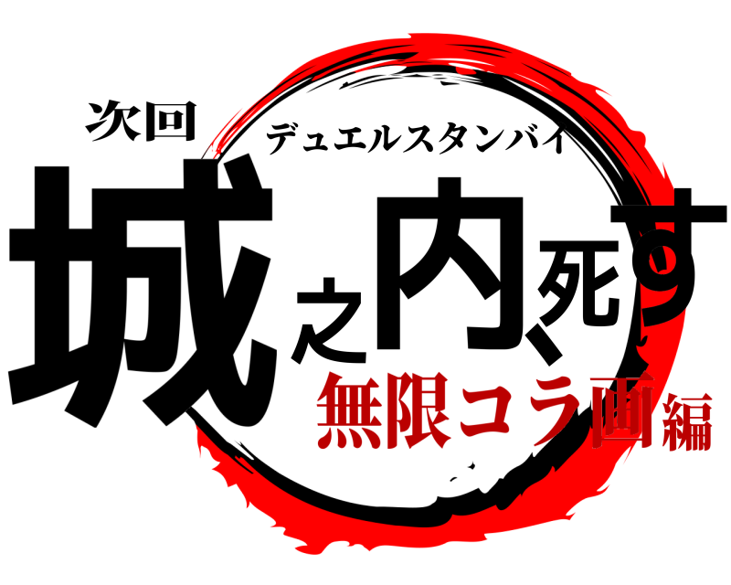 次回 城之内、死す デュエルスタンバイ 無限コラ画編