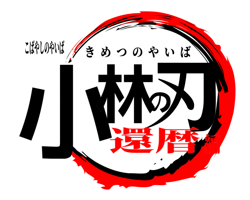 こばやしのやいば 小林の刃 きめつのやいば 還暦編