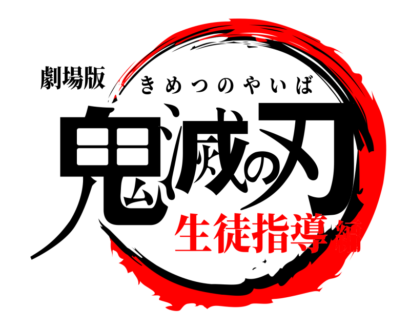 劇場版 鬼滅の刃 きめつのやいば 生徒指導編