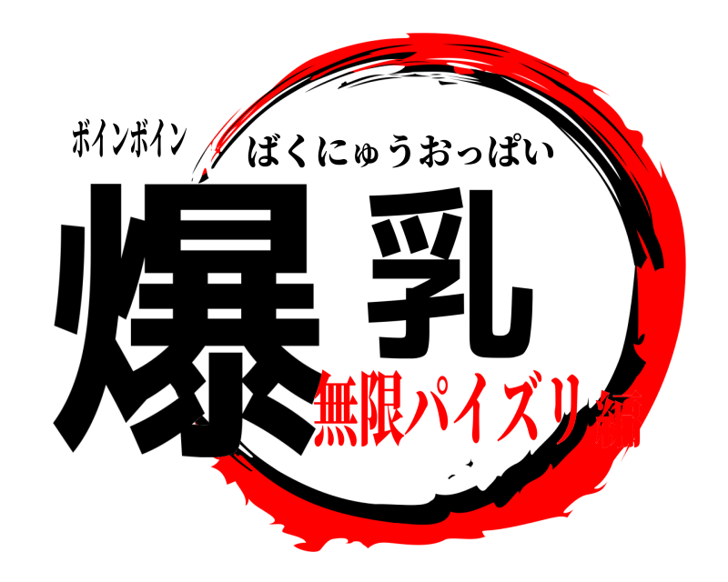 ボインボイン 爆乳 ばくにゅうおっぱい 無限パイズリ編