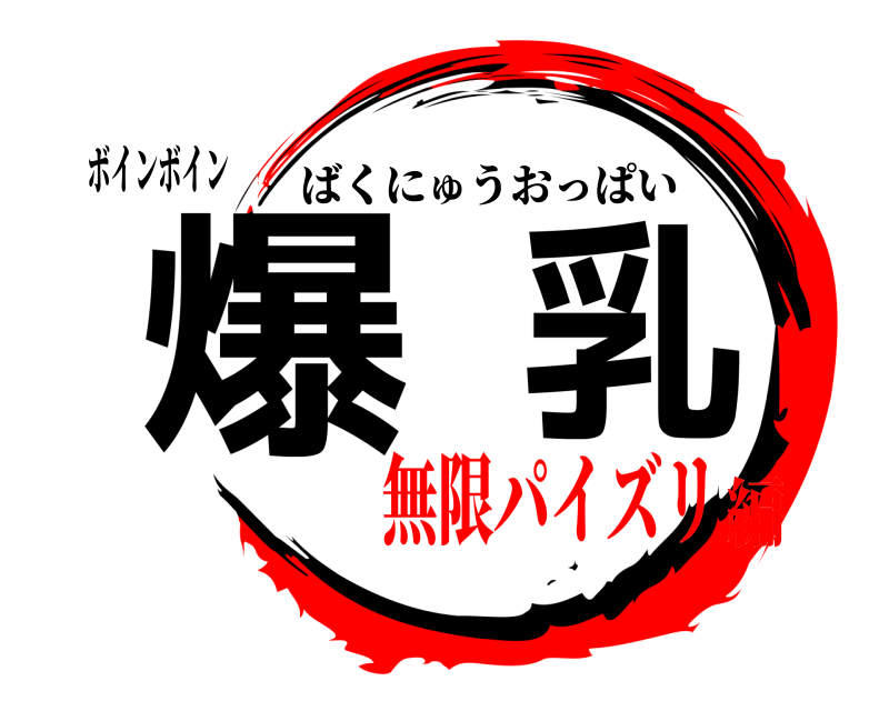 ボインボイン 爆乳 ばくにゅうおっぱい 無限パイズリ編