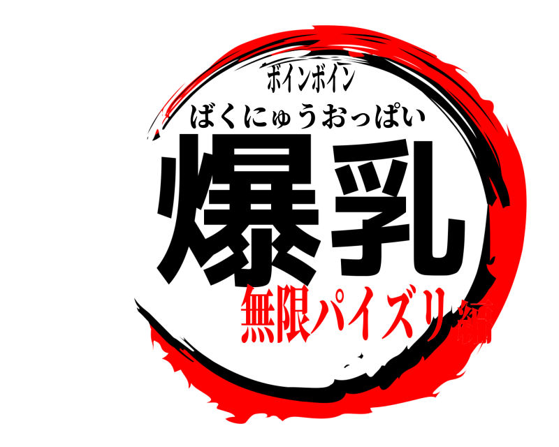 ボインボイン 爆乳 ばくにゅうおっぱい 無限パイズリ編