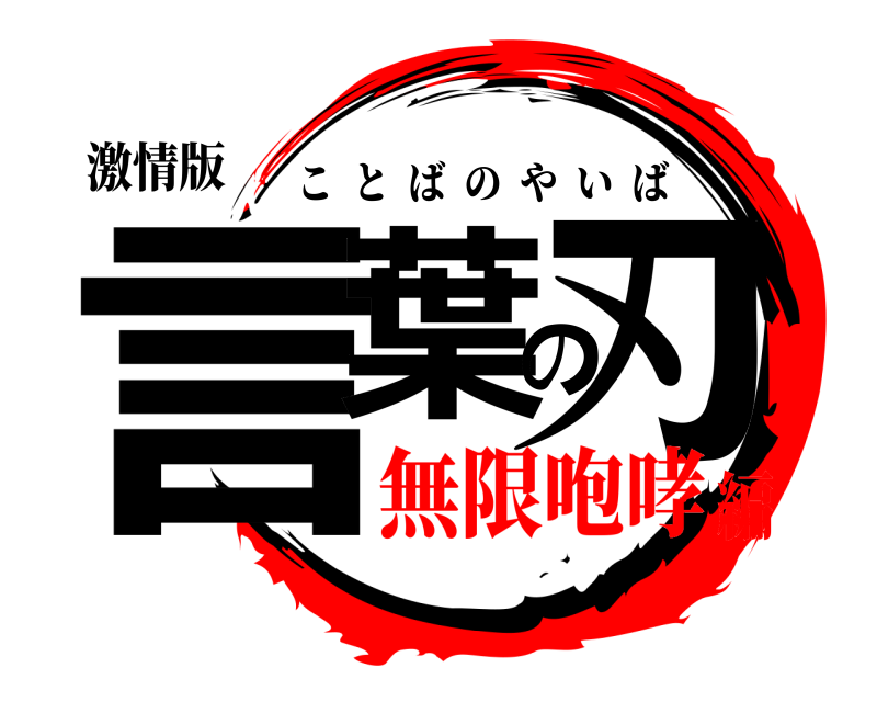 激情版 言葉の刃 ことばのやいば 無限咆哮編