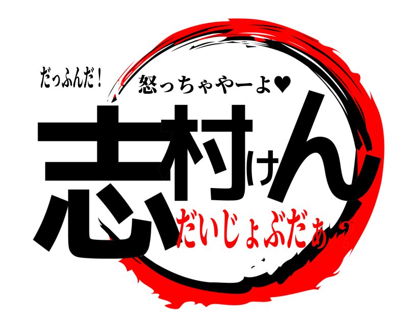 だっふんだ！ 志村けん 怒っちゃやーよ♥︎ だいじょぶだぁ？