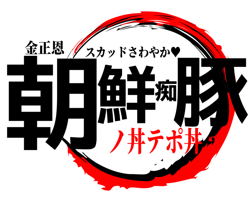 金正恩 朝鮮痴豚 スカッドさわやか♥︎ ノ丼テポ丼？