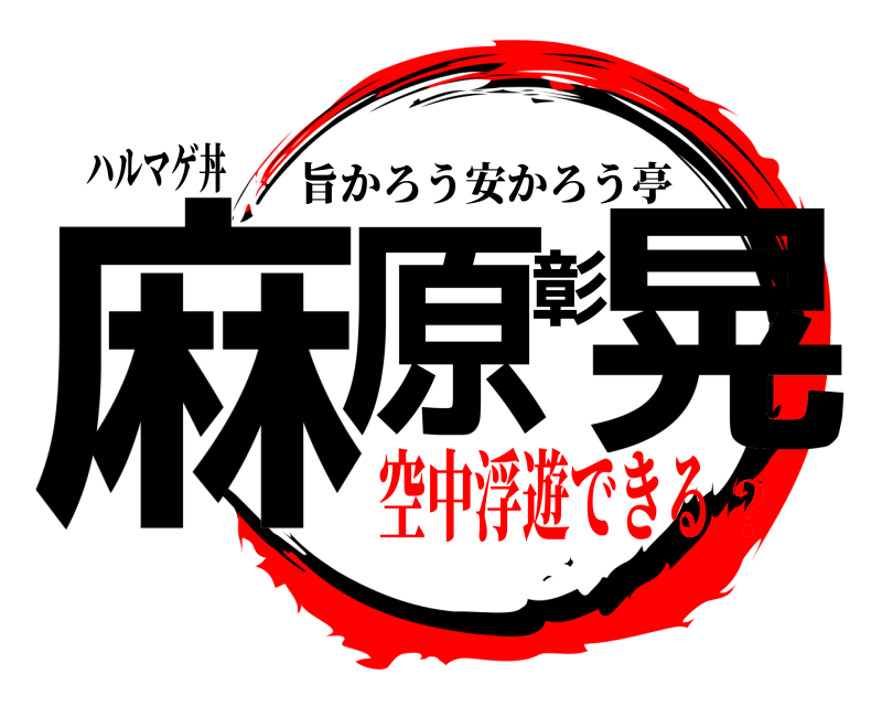 ハルマゲ丼 麻原彰晃 旨かろう安かろう亭 空中浮遊できる？