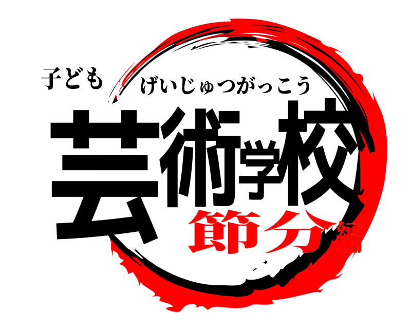 子ども 芸術学校 げいじゅつがっこう 節分編