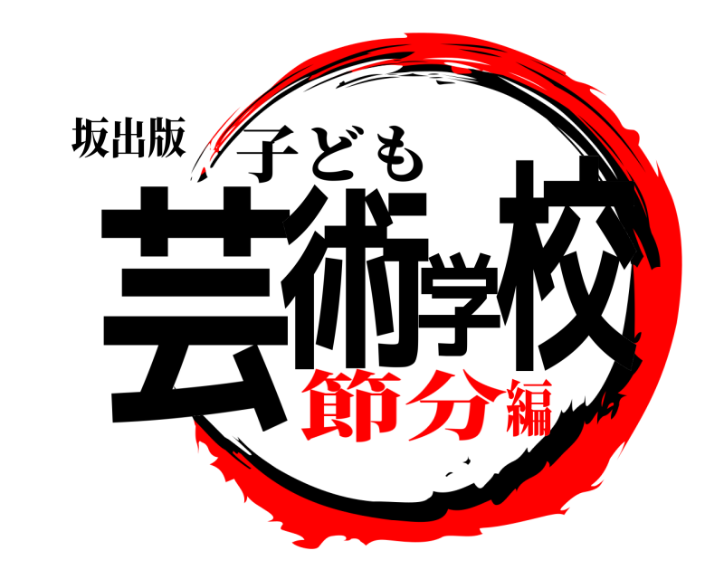 坂出版 芸術学校 子ども 節分編