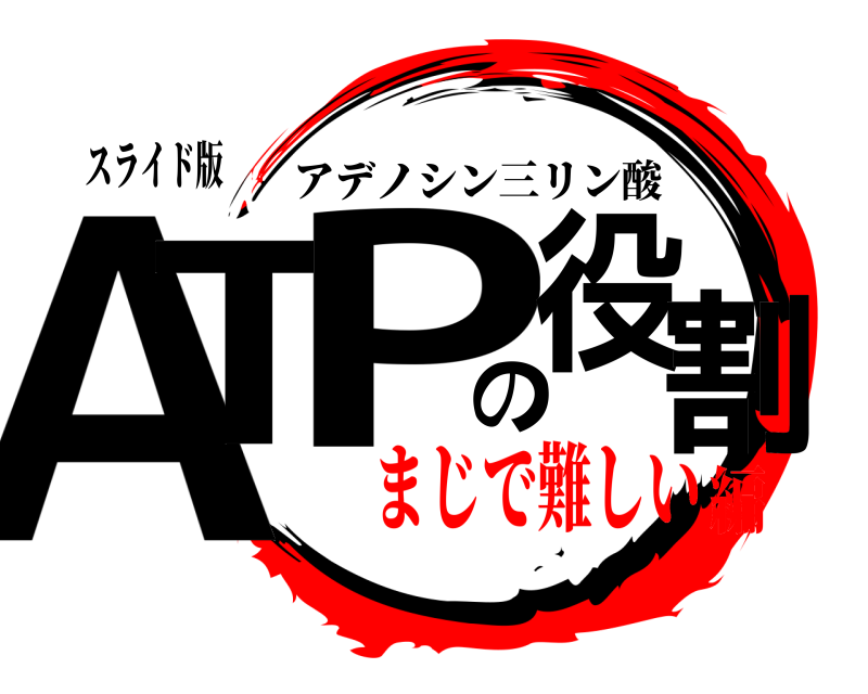 スライド版 ATのP役割 アデノシン三リン酸 まじで難しい編