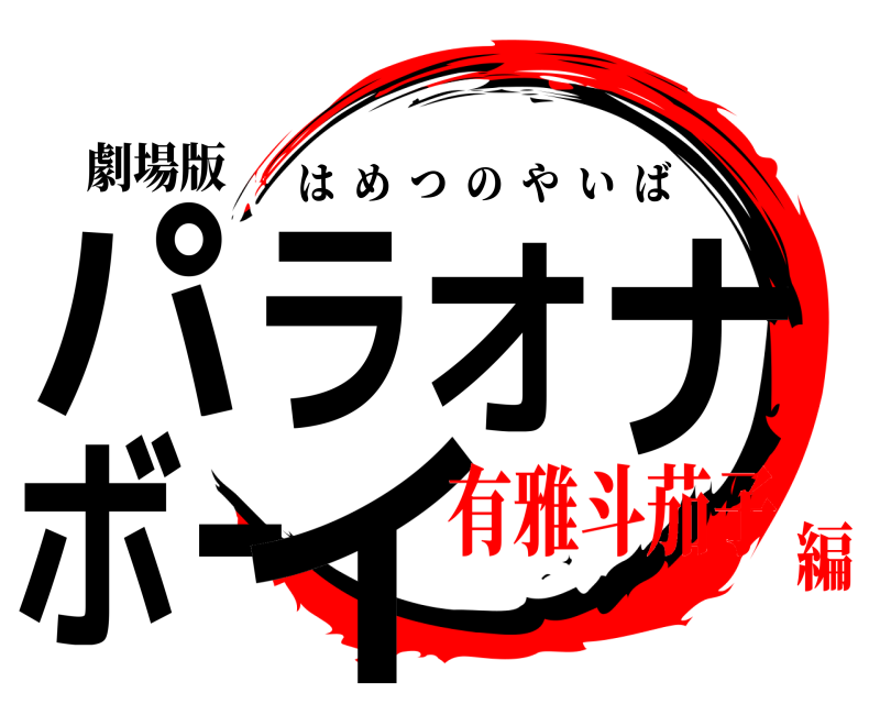 劇場版 パラオナボーイ はめつのやいば 有雅斗茄子編