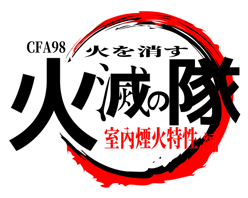 CFA98 火滅の隊 火を消す 室內煙火特性編