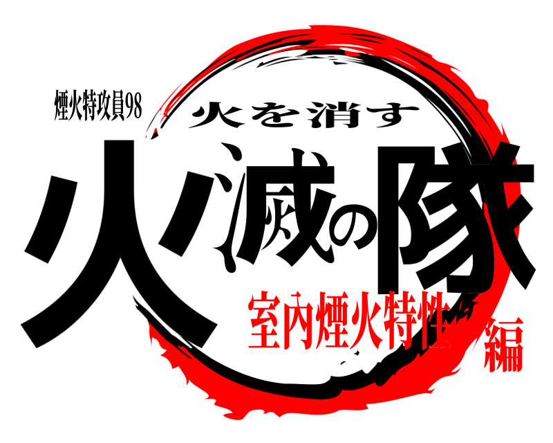 煙火特攻員98 火滅の隊 火を消す 室內煙火特性編