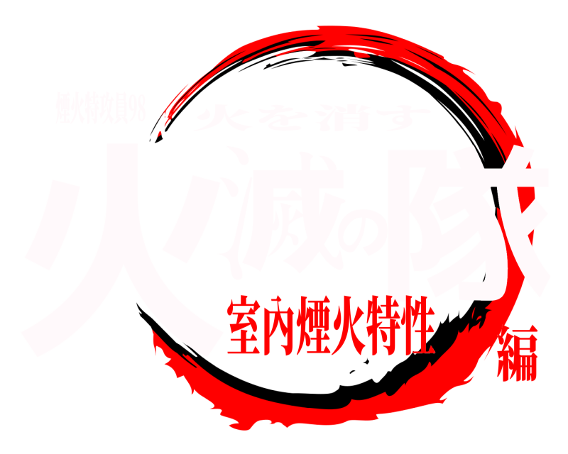 煙火特攻員98 火滅の隊 火を消す 室內煙火特性編