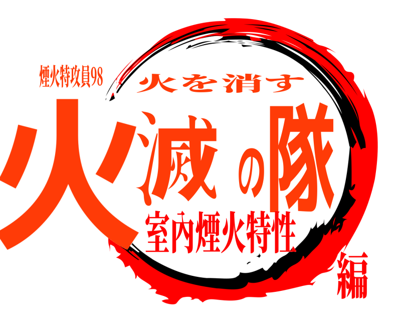 煙火特攻員98 火滅の隊 火を消す 室內煙火特性編