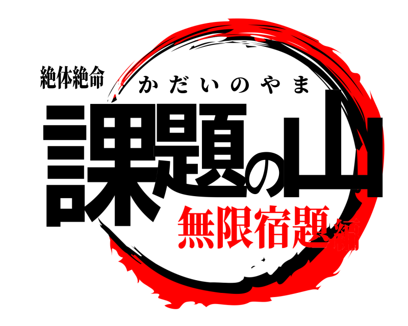 絶体絶命 課題の山 かだいのやま 無限宿題編