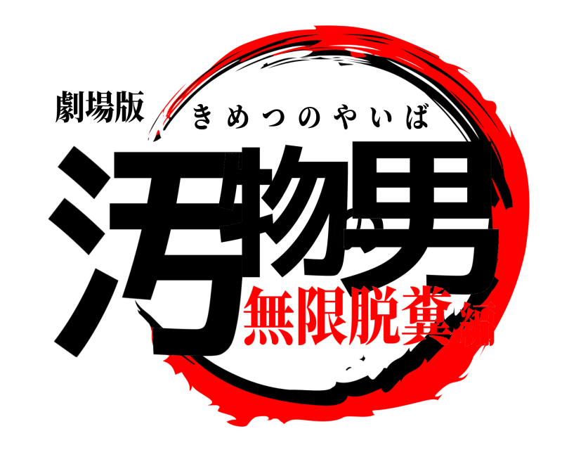 劇場版 汚物の男 きめつのやいば 無限脱糞編