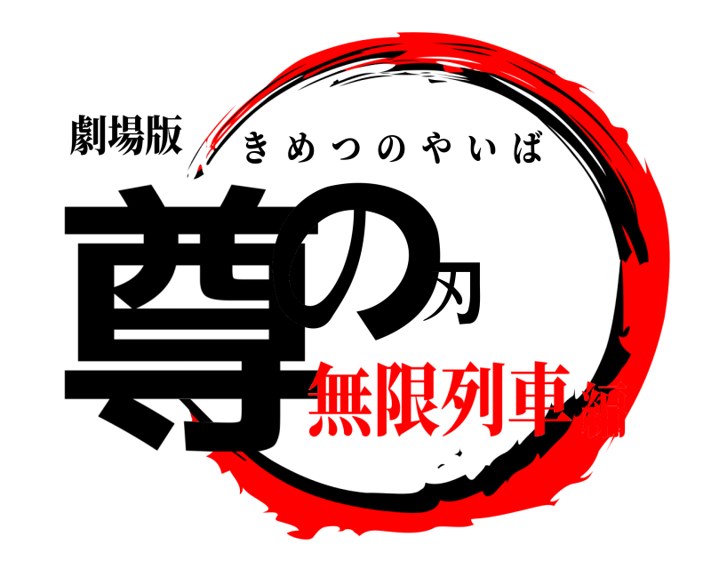 劇場版 尊の刃 きめつのやいば 無限列車編