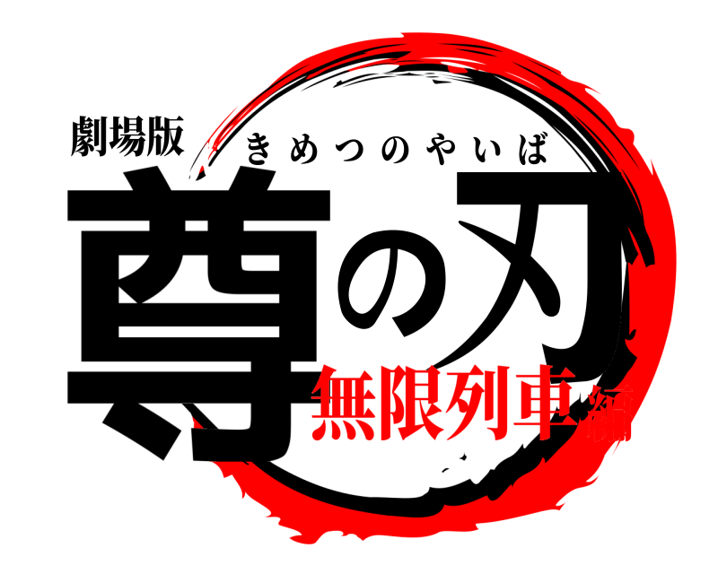 劇場版 尊の刃 きめつのやいば 無限列車編