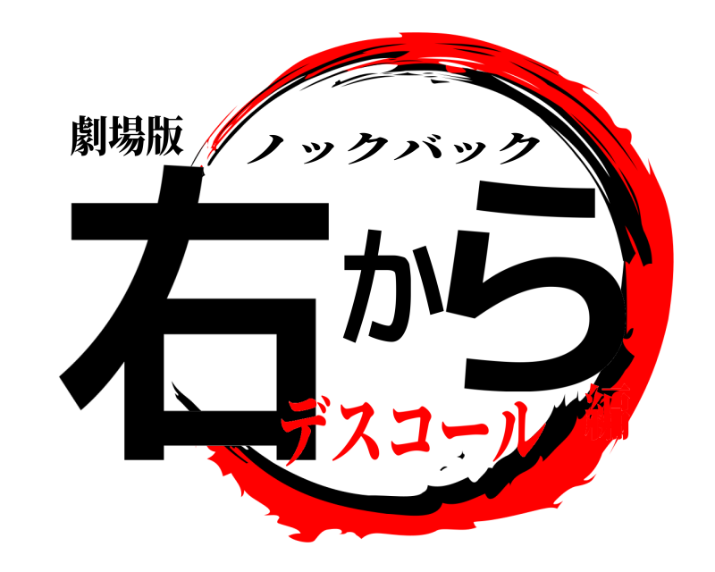 劇場版 右から ノックバック デスコール編