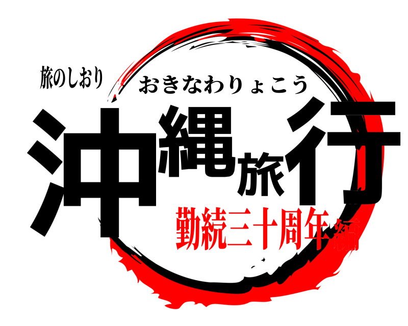 旅のしおり 沖縄旅行 おきなわりょこう 勤続三十周年編