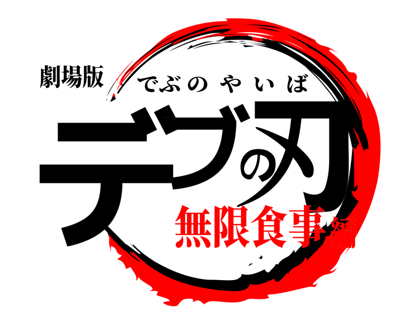 劇場版 デブの刃 でぶのやいば 無限食事編