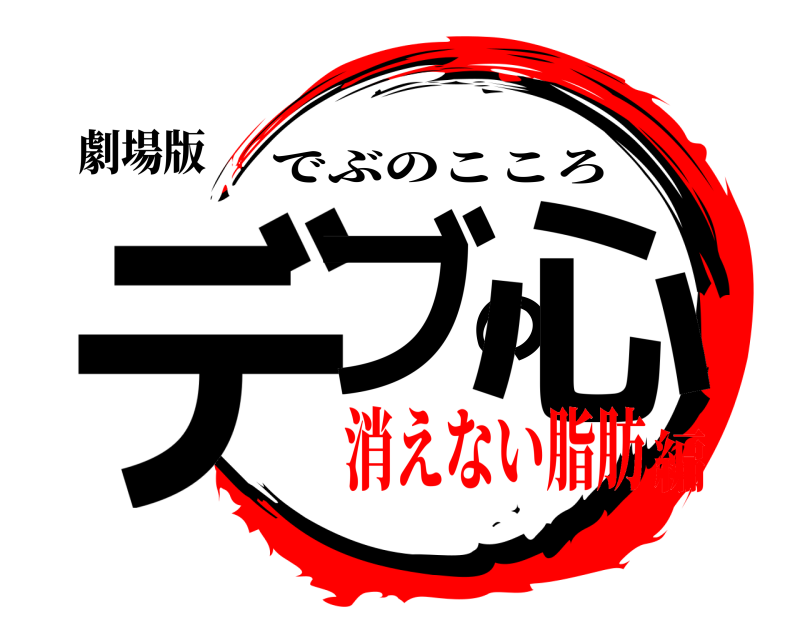 劇場版 デブの心 でぶのこころ 消えない脂肪編