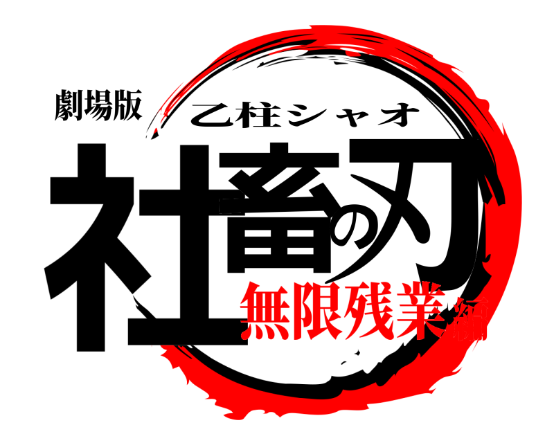 劇場版 社畜の刃 乙柱シャオ 無限残業編