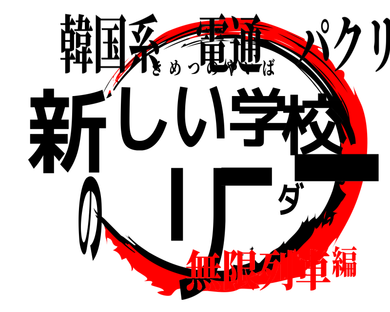 韓国系 電通 パクリ 新ーしい学校のリーダ きめつのやいば 無限列車編