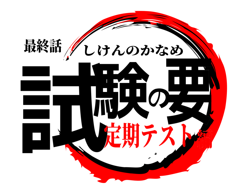 最終話 試験の要 しけんのかなめ 定期テスト編