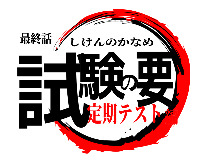 最終話 試験の要 しけんのかなめ 定期テスト編